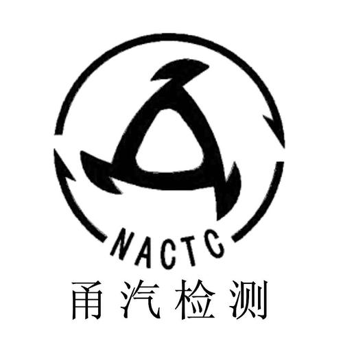 甬汽檢測 nactc_寧波汽車零部件檢測有限公司商標(biāo)介紹_匯桔云